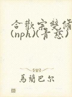 合欢宗双修日常(nph)(青慈)
