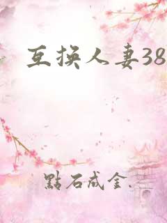 互换人妻38部