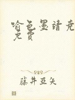 喻色墨靖尧全文免费