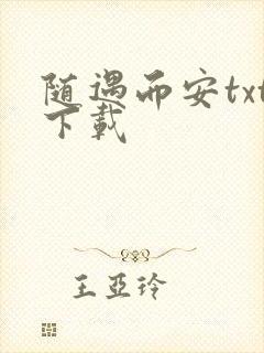 随遇而安txt下载