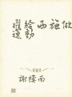 曜给西施做剧烈运动