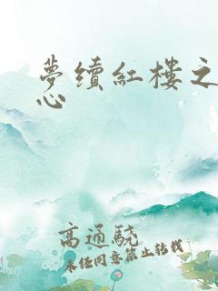 梦续红楼之溶黛心