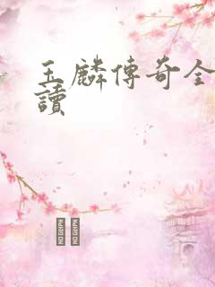 玉麟传奇全文阅读