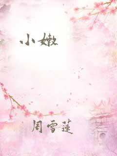 小嫩