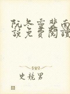 阮冬灵裴南曜小说免费阅读