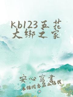 kb123五花大绑之家