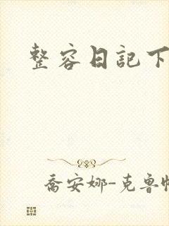 整容日记下载