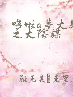 哆啦a梦大结局之大阴谋