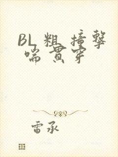 BL 粗 撞击 喘 贯穿