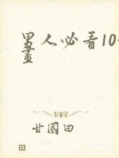 男人必看10幅画