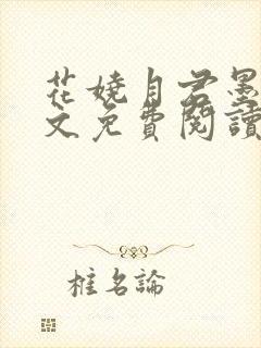 花娆月君墨染全文免费阅读无弹窗