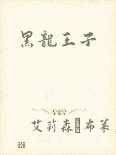 黑龙王子