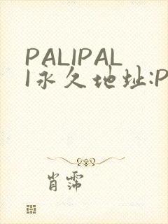 PALIPALI永久地址:PALI.LOVE
