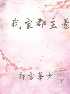 我家郡主惹不起