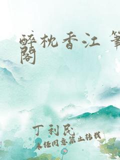 醉枕香江 笔趣阁