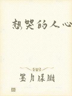 想哭的人心已乱