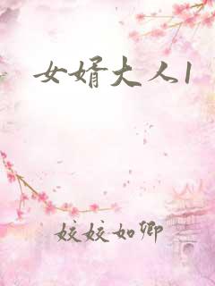 女婿大人1