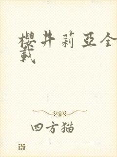 樱井莉亚全集下载