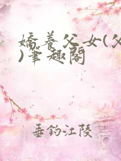 娇养父女(父女)笔趣阁