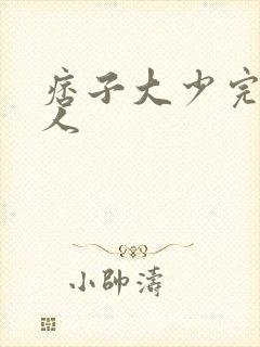 痞子大少完美恋人