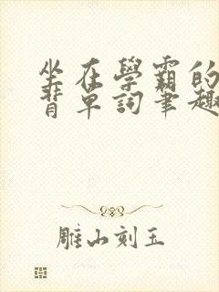 坐在学霸的鸡上背单词笔趣阁