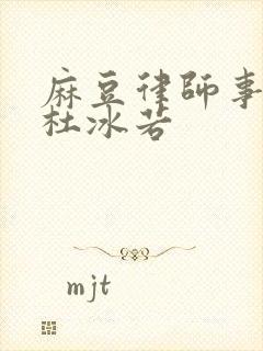 麻豆律师事务所杜冰若