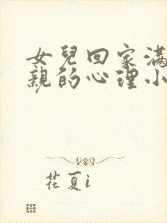 女儿回家满足父亲的心理小说