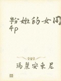 粉嫩的女同事24p