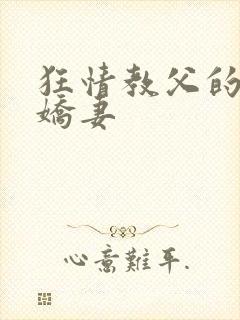 狂情教父的重婚娇妻