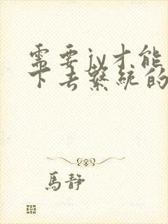 需要jy才能活下去系统的小说