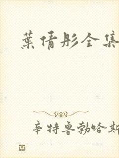 叶倩彤全集下载