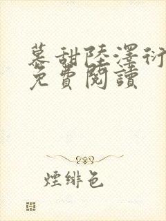 慕甜陆泽衍小说免费阅读