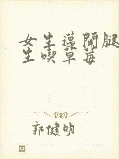 女生迈开腿让男生吃草莓