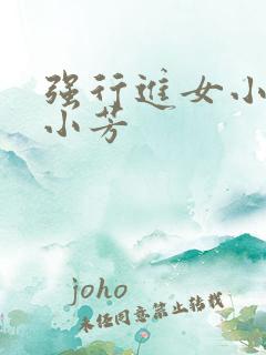 强行进女小姪女小芳