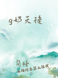 g奶天后