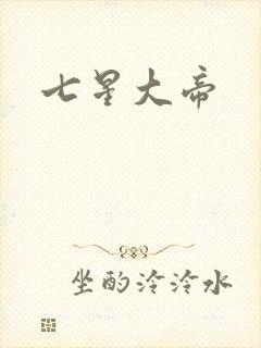 七星大帝