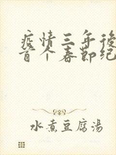 疫情三年后农村首个春节纪实