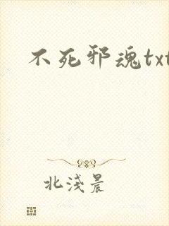 不死邪魂txt