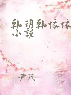 韩玥韩依依重生小说