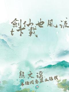 剑仙也风流txt下载