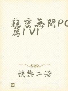 亲密无间PO推荐1 V1