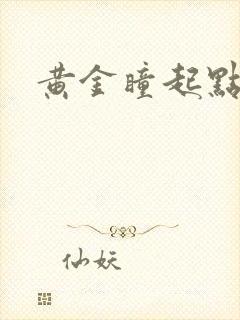 黄金瞳起点