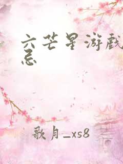 六芒星游戏的禁忌