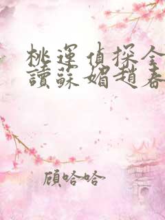 桃运侦探全文阅读苏媚赵春城