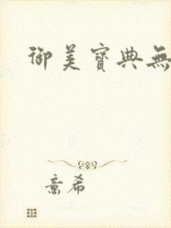 御美宝典无删减