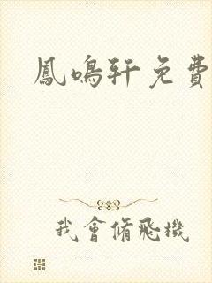 凤鸣轩免费小说