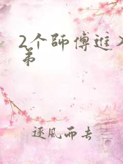 2个师傅进入徒弟