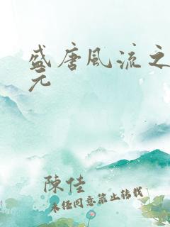 盛唐风流之武状元