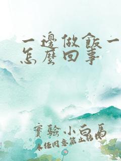 一边做饭一边躁怎么回事