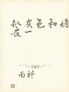 扒灰色和媳妇之夜一